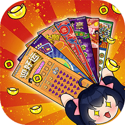 刮刮乐模拟器手机版下载最新版-刮刮乐模拟器小游戏下载v3 安卓版