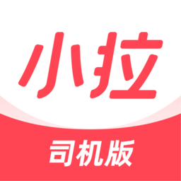 小拉出行司机端下载最新版本-小拉出行司机版app下载v1.8.0 安卓版