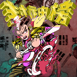封神榜之武王伐纣手游下载-封神榜之武王伐纣游戏手机版下载v2.13 安卓版