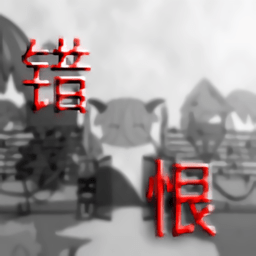 喜羊羊与灰太狼之错恨游戏下载-喜羊羊与灰太狼之错恨手游下载v0.2 安卓版