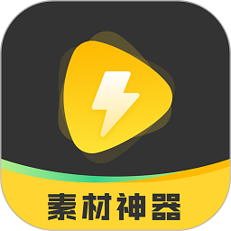 免费下载素材神器-素材神器app下载v1.0.40 安卓版