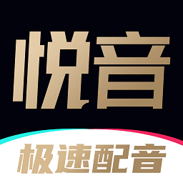 悦音配音app下载-悦音配音手机版下载v1.6.38 安卓版