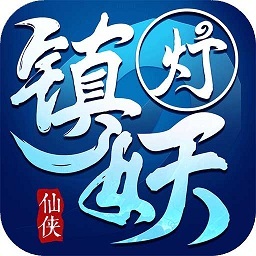 镇妖灯手游下载-镇妖灯官方版下载v1.0.1 安卓版