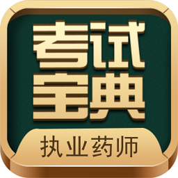执业药师考试宝典手机版下载安装-执业药师考试宝典免费版下载v39 安卓版