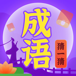 成语猜一猜下载最新版-成语猜一猜游戏下载v1.0.1 安卓版