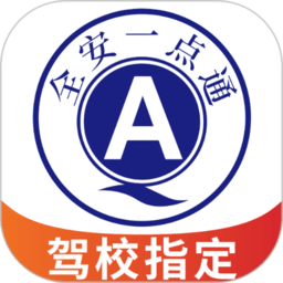 全安一点通app下载-全安一点通驾考下载v8.1.83 安卓最新版