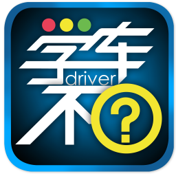 学车不app下载最新版-学车不学员版app下载v12.0.5 安卓版