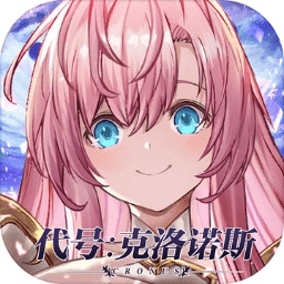 代号克洛诺斯游戏下载-代号克洛诺斯手游下载v3.1.0 安卓版