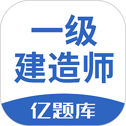 一级建造师亿题库最新版下载-一级建造师亿题库app下载v2.9.1 安卓版