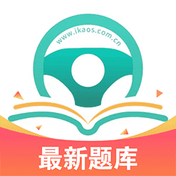 爱考仕交规app下载-爱考仕交规官方下载v1.1.0 安卓版