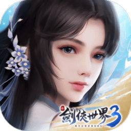 新剑侠世界3手游下载-新剑侠世界3最新版下载v1.6.18013 安卓版