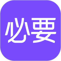 必要商城app官方下载安装-必要软件平台下载v6.2.0 安卓版