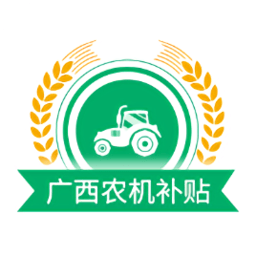 广西农机补贴app下载-广西农机补贴查询系统下载v1.2.8 安卓版