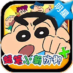 蜡笔小新防御plus游戏下载-蜡笔小新防御 PLUS最新版下载v1.2.3 安卓中文版