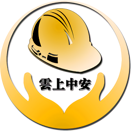 云上中安题库下载-云上中安安全培训APP下载v2.7.4 安卓版