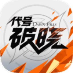 代号破晓手游下载安装-代号破晓官方正版(星之破晓)下载v1.203.255 安卓最新版
