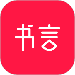书言笔记app下载-书言笔记最新版下载v100.100.234 安卓版