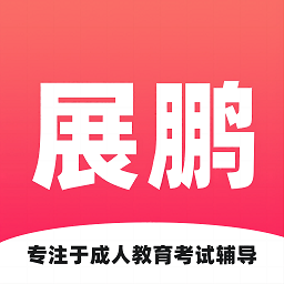 展鹏教育app下载-展鹏教育培训下载v1.1.0 安卓版
