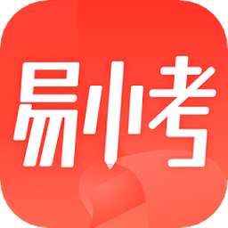 易小考软件下载-易小考搜题下载v1.1.3 安卓版