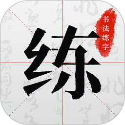 书法练字软件下载-书法练字app下载v1.0.9 安卓手机版