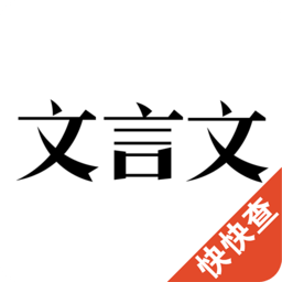 文言文app下载-文言文翻译转换器下载v2.9.5 安卓版