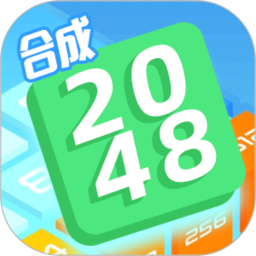 合成2048小游戏下载-合成2048游戏下载v4.1.0 安卓版