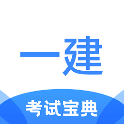 一建考试宝典app下载-一建考试宝典手机版下载v1.3.7 安卓版