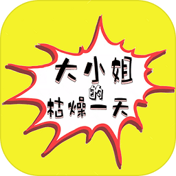 大小姐的枯燥一天游戏下载-大小姐的枯燥一天最新版下载v2.00.00 安卓版