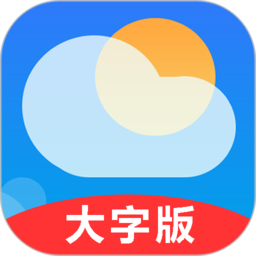 真好天气大字版app下载-真好天气大字版下载v1.2.6 安卓版