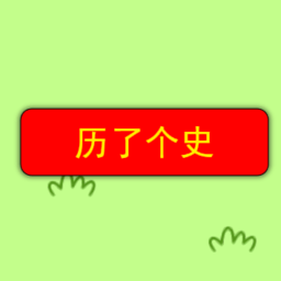 历了个史手游下载-历了个史游戏下载v1.0 安卓版