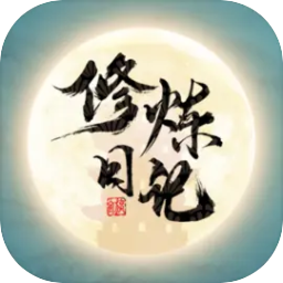 修炼日记手游下载-修炼日记游戏下载v9.1 安卓版