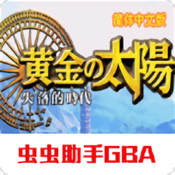 黄金太阳2下载手机版gba-黄金太阳2失落的时代下载v2022.02.11.14 安卓中文版