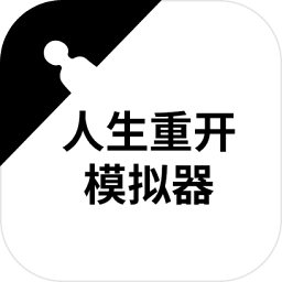 人生重开模拟器游戏安卓版下载-人生重开模拟器手游版下载v3.7 最新版