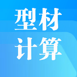 型材计算软件下载-型材计算软件手机版下载v1.0 安卓版