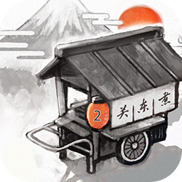 关东煮店人情故事2游戏下载-关东煮店人情故事2中文版下载v2.1.0 安卓版