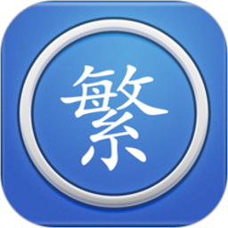 繁体字转换app下载-繁体字转换手机软件下载v3.8 安卓版