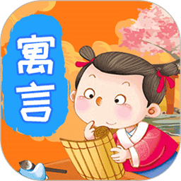 寓言故事软件免费下载-寓言故事app下载v2.2.5 安卓版