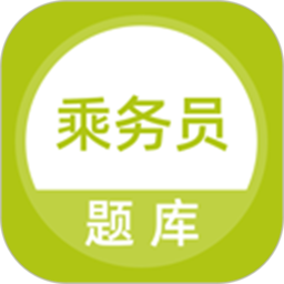 乘务员题库app下载-乘务员题库最新版下载v5.0.5 安卓版