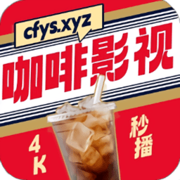 咖啡4k软件下载-咖啡4k影视(咖啡影视app)下载v1.0.4 官方安卓版
