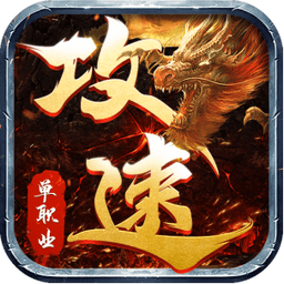 怒战红颜传奇手游官方下载-怒战红颜单职业攻速版下载v1.0.2 官方安卓版