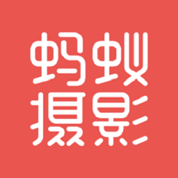 蚂蚁摄影app下载-蚂蚁摄影下载v4.4.8 安卓版