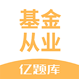 基金从业资格亿题库app下载-基金从业资格亿题库最新版下载v2.9.11 安卓版
