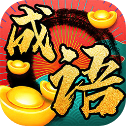 成语发财记官方下载-成语发财记app下载v1.0 安卓版