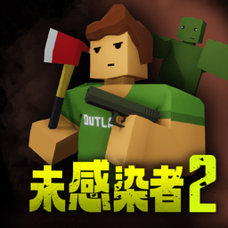 未感染者2最新版下载-未感染者2游戏下载v1.2.63 安卓版
