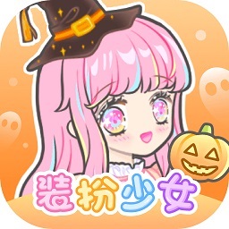 装扮少女游戏下载2023-装扮少女最新版本下载v2.65.1 安卓版