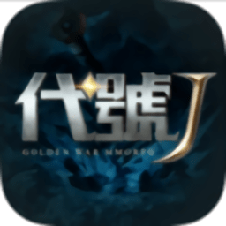 代号j手游下载-完美世界代号j游戏下载v1.3.0 安卓版