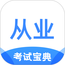 从业资格证考试宝典app下载-从业资格证考试宝典软件下载v1.4.0 安卓版