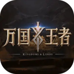 万国王者最新版下载-万国王者手游下载v2.5 安卓版