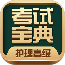 护理高级职称考试宝典app下载-护理高级职称考试宝典最新版下载v90.0 安卓版