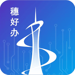 穗好办app下载安装-广州穗好办app最新版下载v3.2.4 官方安卓版